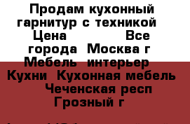 Продам кухонный гарнитур с техникой › Цена ­ 25 000 - Все города, Москва г. Мебель, интерьер » Кухни. Кухонная мебель   . Чеченская респ.,Грозный г.